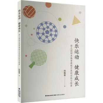 正版包邮 快乐运动 健康成长:幼儿园园本体育课程开发的实践与探索 田尾香著 9787555034360 海峡文艺出版社