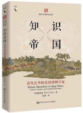 正版新书 知识帝国：清代在华的英国博物学家 【美】范发迪 著 9787300253701 中国人民大学出版社