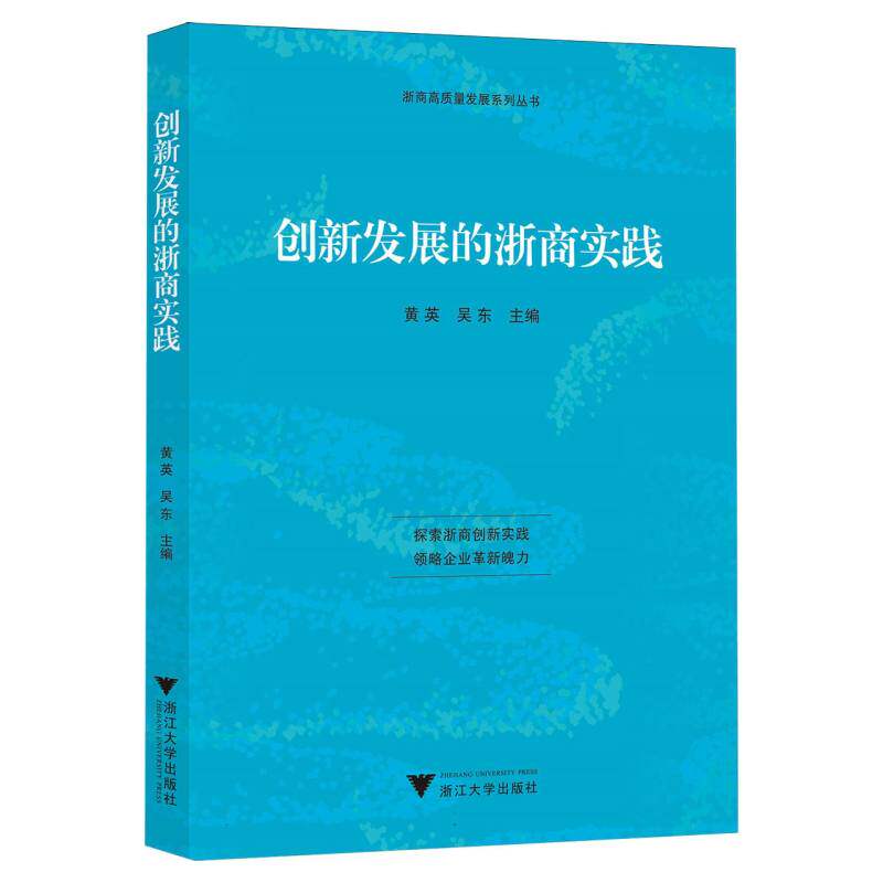 创新发展的浙商实践 创业者实战案例解析 企业转型破局指南 商业思维启发 创业管理方 9787308249775