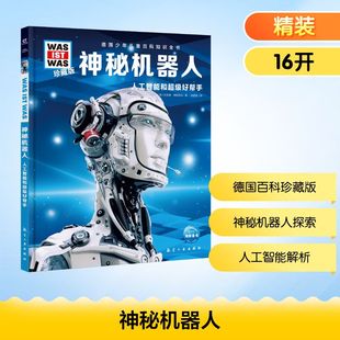 正版包邮 秘机人 (德)班恩德·勒斯纳 著 林碧清 译 9787516527597 航空工业出版社