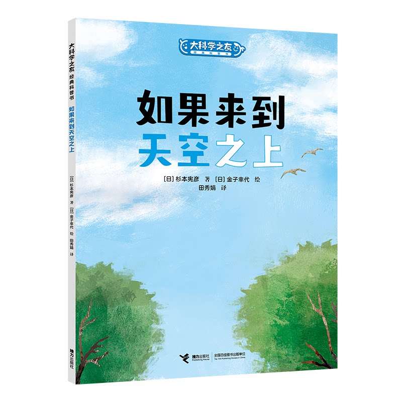 正版包邮 大科学之友·如果来到天空之上：如果来到天空之上 [日]杉本宪彦/著  [日]金子幸代/绘 9787544878180 接力出版社