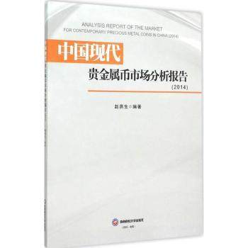 正版包邮 中国现代贵金属币市场分析报告:2014:2014 赵燕生编著 9787550418905 西南财经大学出版社