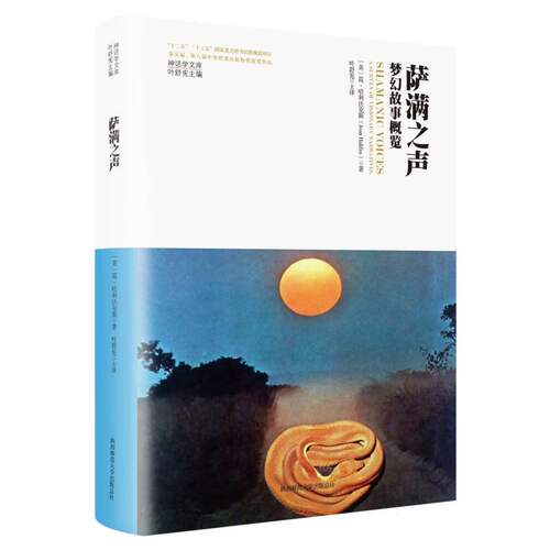 正版包邮 萨满之声：梦幻故事概览(神话学文库) (美)简·哈利法克斯|责编:谢勇蝶|总主编:叶舒宪|译者:叶舒宪 9787569537567