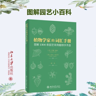 正版包邮 植物学家的词汇手册 图解1300条园艺常用植物学术语 （美）苏珊·佩尔,芭比·安吉尔 9787301310632 北京大学出版社