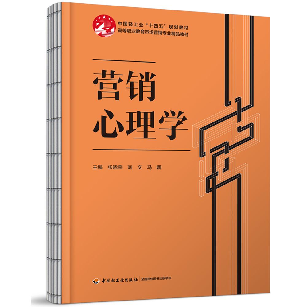 营销心理学(高等职业教育市场营销专业精品教材) 经典案例 全彩插图 提升技能 实战技巧 理论结合9787518448098