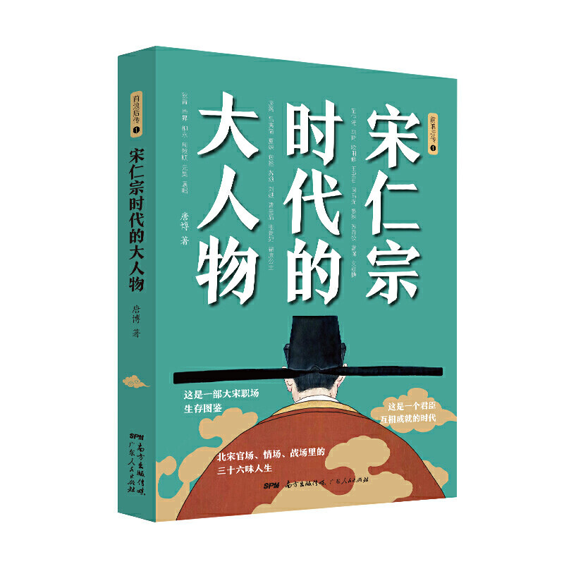 正版包邮 宋仁宗时代的大人物 唐 787218149202 广东人民出版社