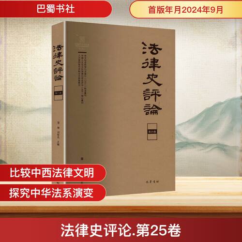 法律史评论 第25卷 第25卷 研究 经典案例 前沿视角 深度分析 学术价值 学生适用 拓展视野9787553124049
