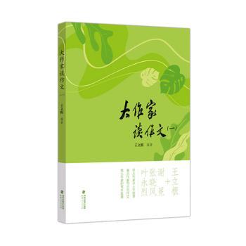 正版包邮 大作家谈作文:一 王立根 9787211089529 福建人民出版社