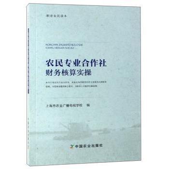正版包邮 农民专业合作社财务核算实操 上海市农业广播电视学校编 9787109254251 中国农业出版社
