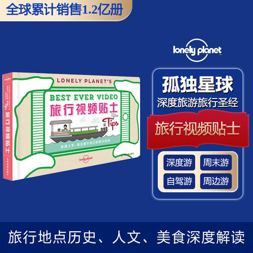 孤独星球Lonely Planet旅行指南系列:旅行视频贴士（中文版） 旅行视频拍摄技巧 Lonely Planet指南 9787520400350