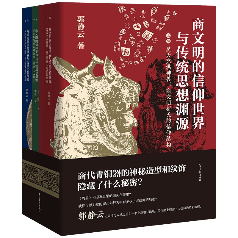 商文明的信仰世界与传统思想渊源(全三册)商学从业者/历史研究者 系统解读商文明信仰 学术深度解析 知名学者著 9787573204820
