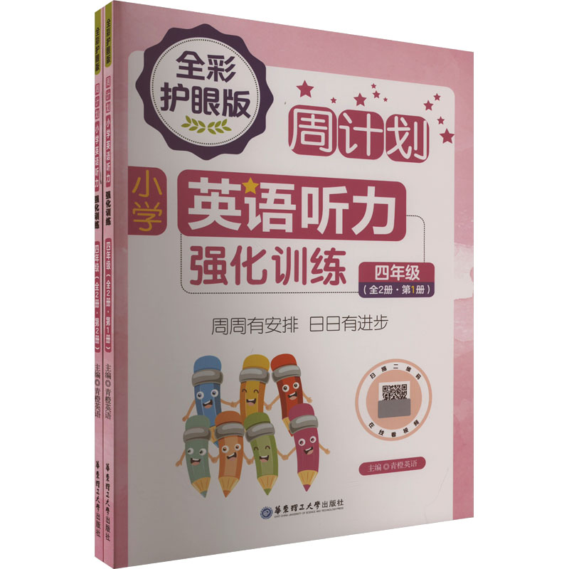 周计划 小学英语听力强化训练 4年级 全彩护眼版(1-2) 小学英语听力强化训练 4年级 全彩护眼版(1-2)9787562874843