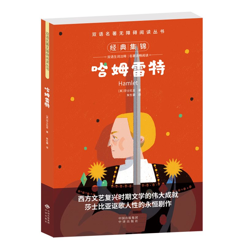 正版包邮 哈姆雷特 (英)莎士比亚 著 朱生豪 译 9787500132776 中译出版社
