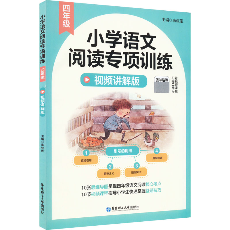 小学语文阅读专项训练 4年级 视频讲解版 4年级 视频讲解版 四年级专项训练 视频教学 全彩插图 名师指导 同步教材9787562866763