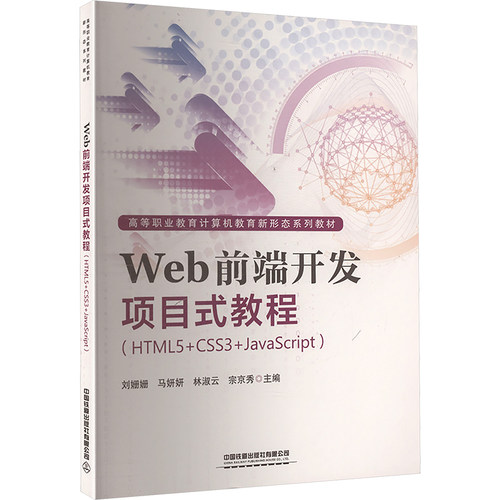 Web前端开发项目式教程(HTML5CSS3JavaScript) 零基础入门 项目式教学 实战案例 前端开发 代码注释9787113319069
