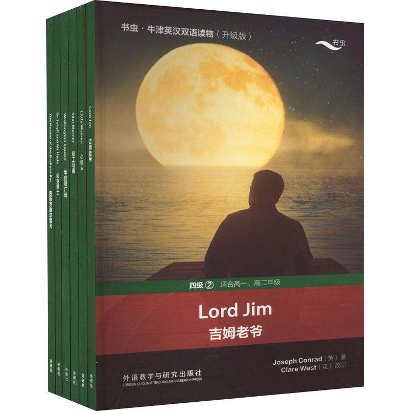 书虫牛津英汉双语读物(升级版)四级2(适合高一高二) 适合高一 高二适用 牛津 双语对照 内容升级 经典故事9787521338386