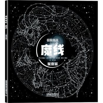 极限挑战魔线星座篇 星座解析 趣味测试 职场星座 情感匹配 生活指南 经典案例 提升认知 专业解析 运势解读9787113294823