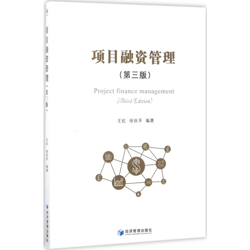 项目融资管理（第3版） 项目融资管理 第3版更新 实战案例解析 融资策略指南 金融专业教材 企业融资管理 9787509650653