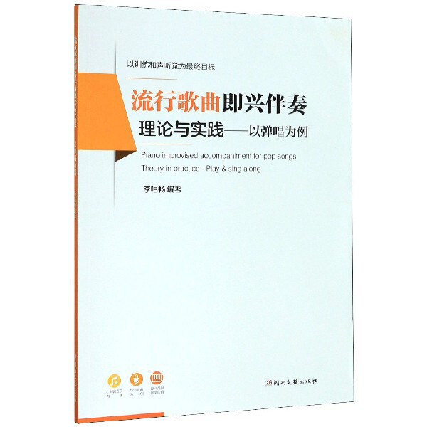 正版包邮 流行歌曲即兴伴奏理论与实践--以弹唱为例 李唱畅 9787540488321 湖南文艺出版社
