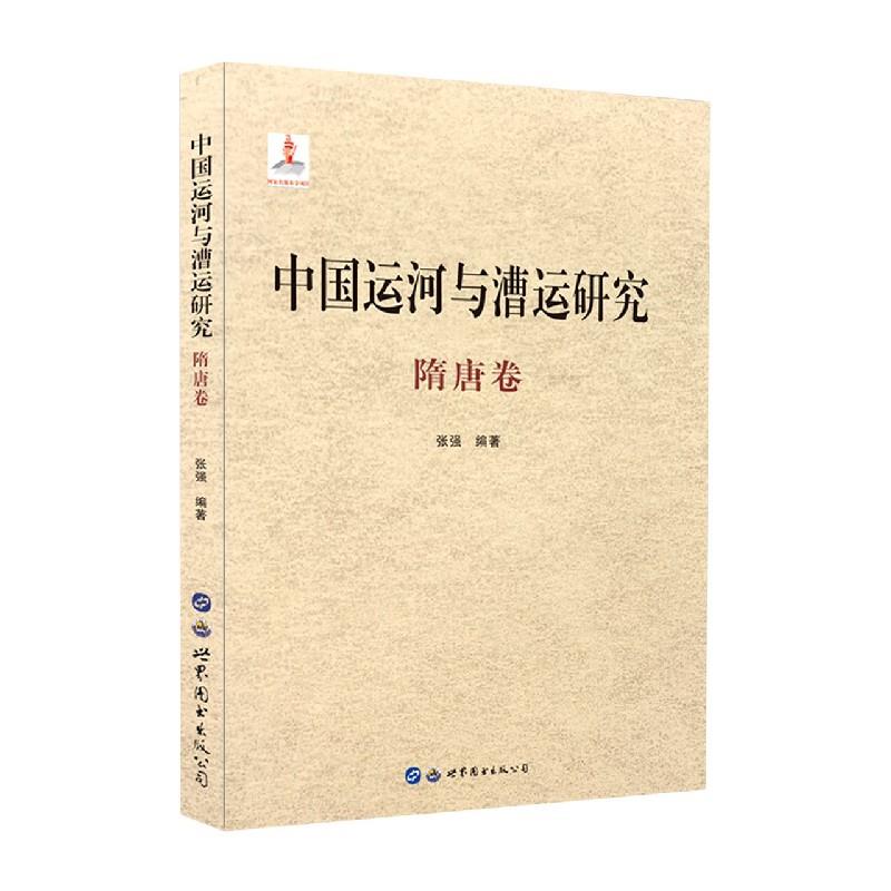 中国运河与漕运研究 运河历史脉络 漕运发展历程 历史文献研究 古代交通体系 经济影响分析 地理变迁解读 9787519282523