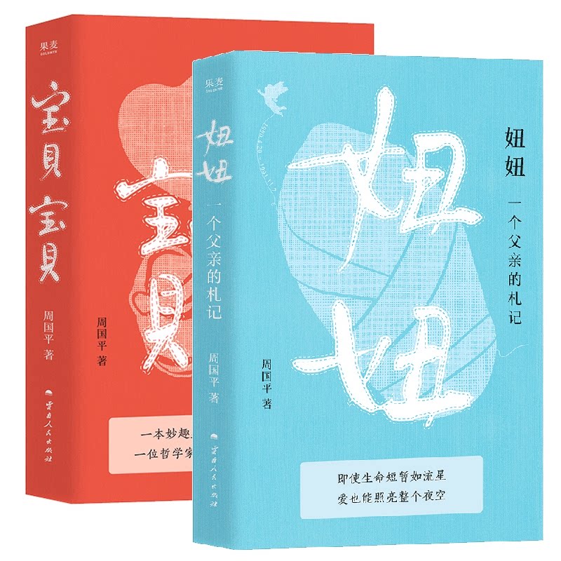 正版包邮 宝贝宝贝+妞妞：一个父亲的札记共2册 周国平| 9787222231023 云南人民