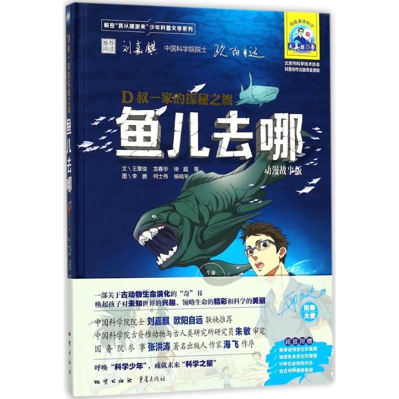 正版包邮 鱼儿去哪（动漫故事版） ·文/王章俊 龙春华 徐超等        图/  何士伟  杨鸣宇 9787116099548 地质出版社