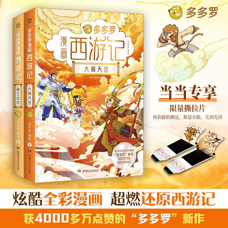 正版包邮 多多罗漫画西游记系列(共2册)全彩漫画,适合新生代阅读 多多罗 著绘;小博集出品 9787556283651 湖南少年儿童出版社