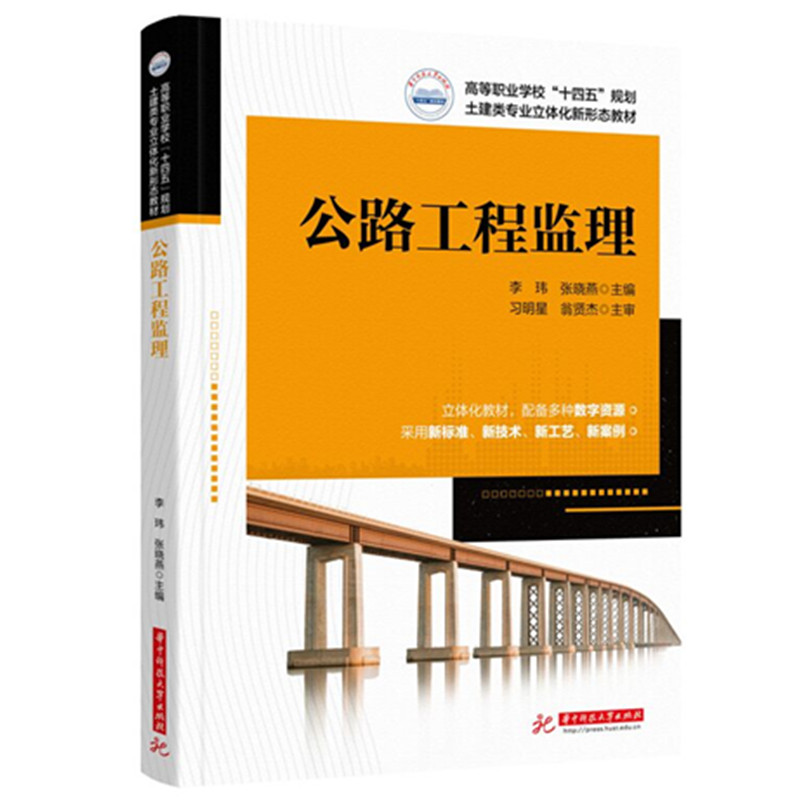 公路工程监理 公路工程从业者/学生 系统知识体系 实操案例分析 备考监理师教材 9787577222110