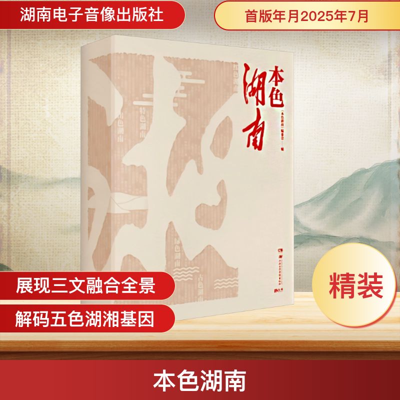 本色湖南 湖湘文化 深度解析 人文故事 自然景观 民俗风情 历史底蕴 精美摄影 地域特色 非遗技艺9787830044657