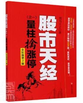 正版包邮 天经:全新版:一:量柱擒涨停 黑马王子 9787220120091 四川人民出版社