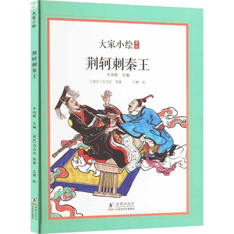 荆轲刺秦王 战国历史背景 荆轲刺杀事件 人物深度解析 历史细节还原 权谋斗争故事 经典历史瞬间 文学叙事手法 9787511068521