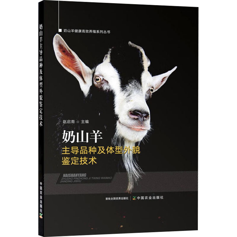 正版包邮 奶山羊品种及体型外貌鉴定技术 赵启南 9787109288546 中国农业出版社