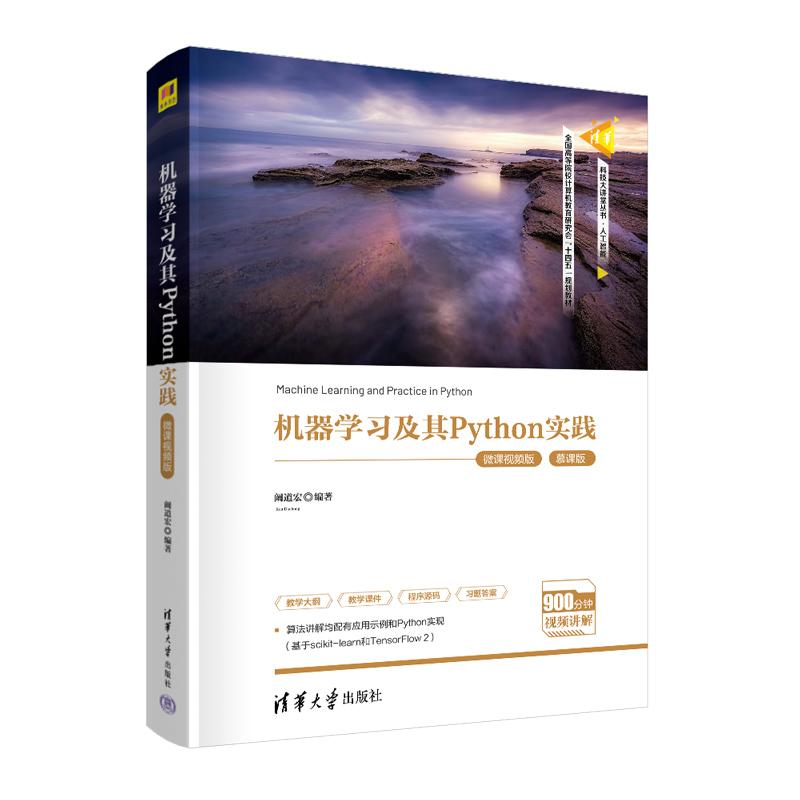 机器及其Python实践（微课视频版） 机器 Python实战 微课视频版 零基础入门 代码教学 算法详解 9787302604068