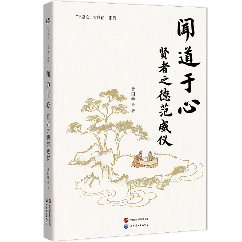 正版包邮 闻道于心 黄国峰著 9787523218310 世界图书出版公司