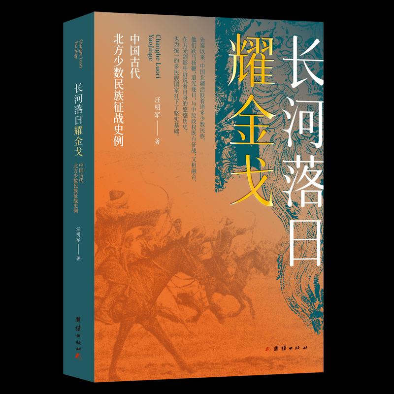 正版包邮 长河落日耀——中国古代北方少数民族征战史例 汪明军 著 9787523408056 团结出版社