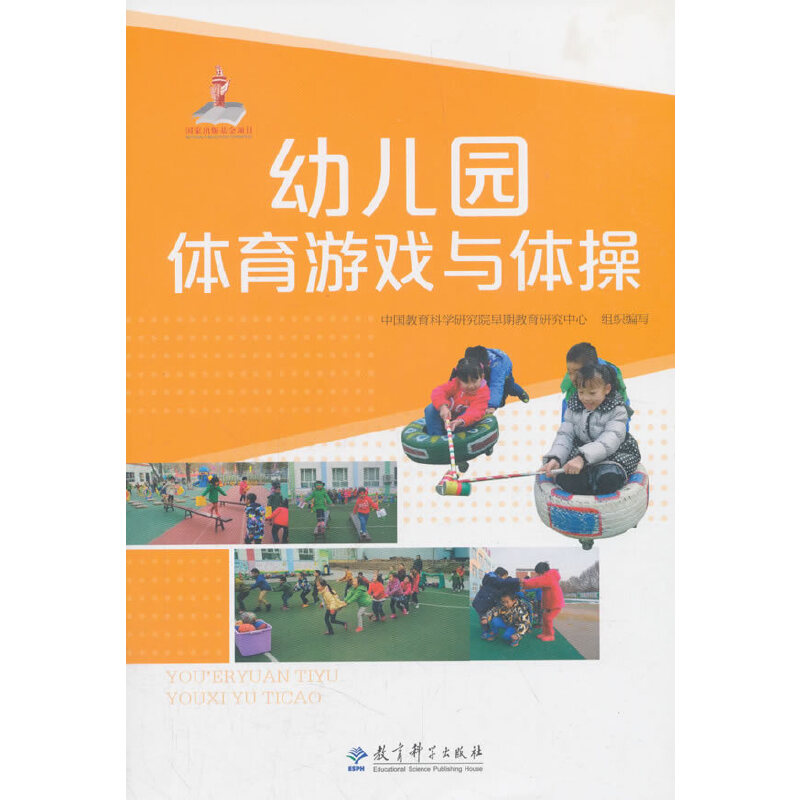 幼儿园体育游戏与体 儿园体育游戏 体操教学 教案设计 实操手册 互动游戏 动作图解 安全规范 教师用书 9787519102135