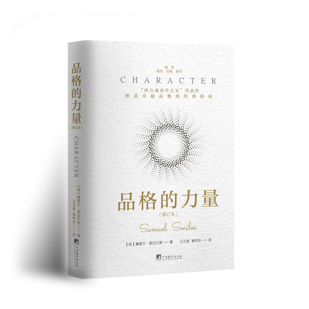 品格的力量修订本 西方成功学之父代表作 学生家长塑造品格经典指南 职场人提升 9787511747693