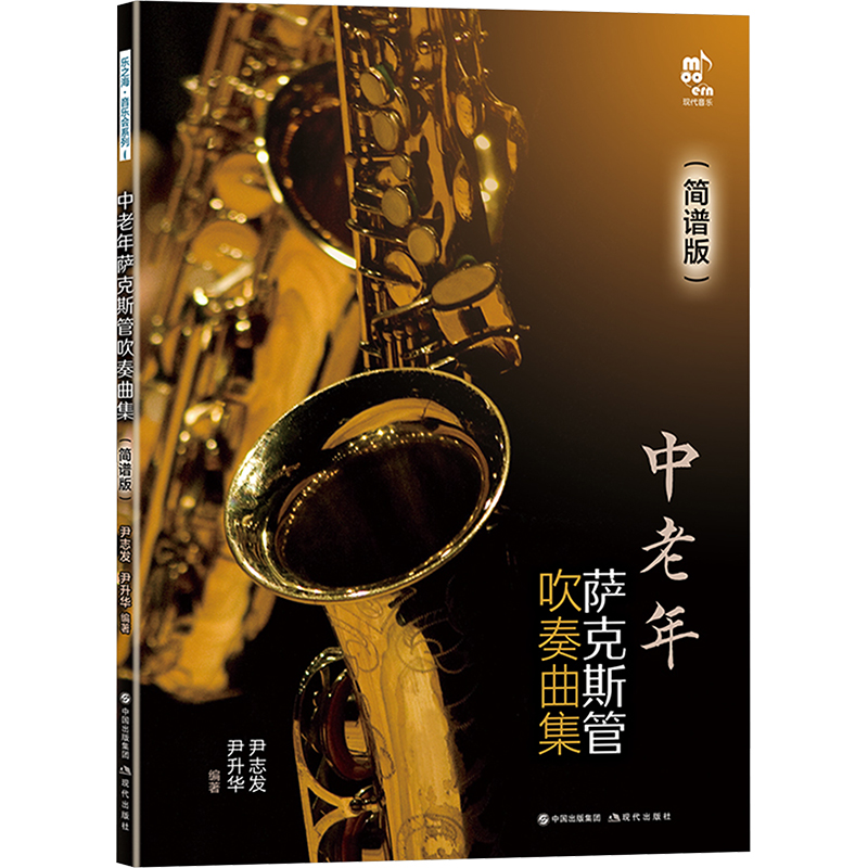 中老年萨克斯管吹奏曲集(简谱版) 中老年零基础入门 简谱易上手 经典老歌改编 指法详解 ISBN9787523107881