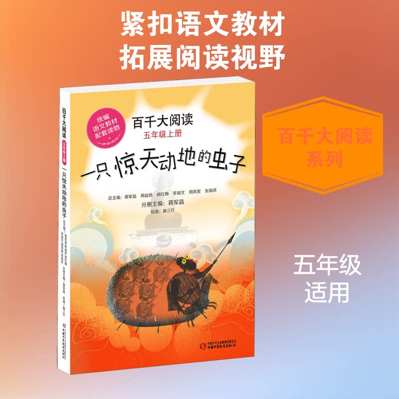 只惊动地的虫子/(百千大阅读)5年级上册 惊天动地虫子 五年级课外读物 百千大阅读配套 昆虫冒险故事 9787514856187