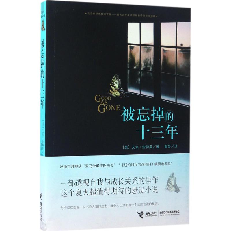 正版包邮 被忘掉的十三年 【美】艾米?金特里 秦昊 译 9787544848169 接力出版社