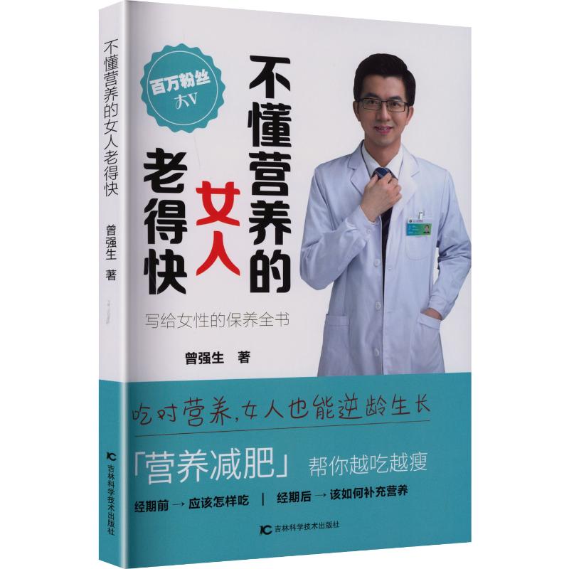 正版包邮 不懂营养的女人老得快 曾强生 著 9787574404106 吉林科学技术出版社