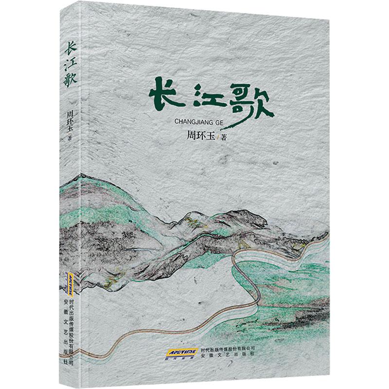 正版包邮 长江歌 周环玉著 9787539680040 安徽文艺出版社
