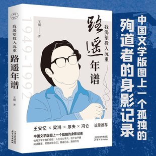 包邮 天津人民出版 我渴望投入沉重：路遥年谱 9787201166216 社 王刚 正版