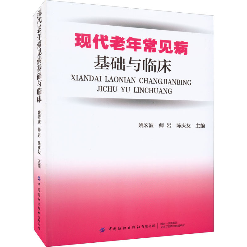 现代老年常见病基础与临床 老年常见病 临床实践 基础医学 健康管理 实用手册 家庭 护理指南 诊断治疗 9787518094080