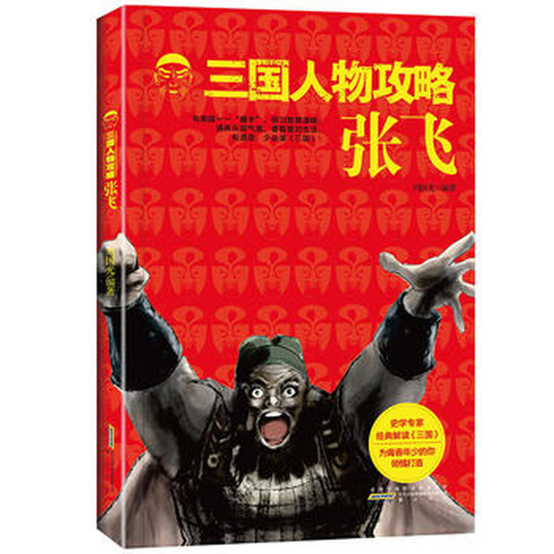 正版包邮 三国人物攻略张飞 无 9787546134833 山社