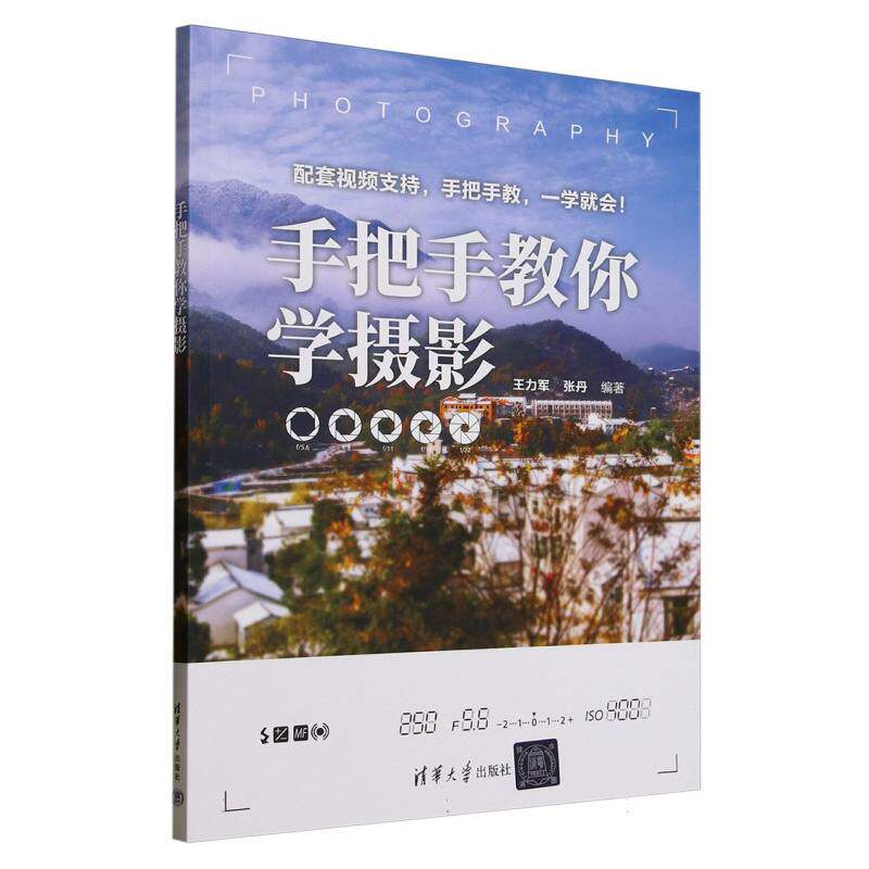 手把手教你学摄影 零基础入门 新手 专业技巧 实战案例 快速提升 系统教程 创意构图 色彩理论9787302685920