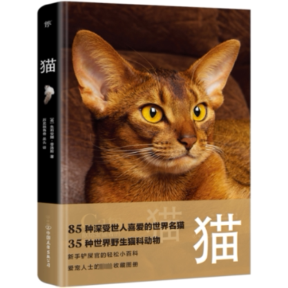 猫 养猫新手 品种图鉴 行为解析 全彩插图 趣味知识 经典赏析 名家配图 实用指南 9787505756793