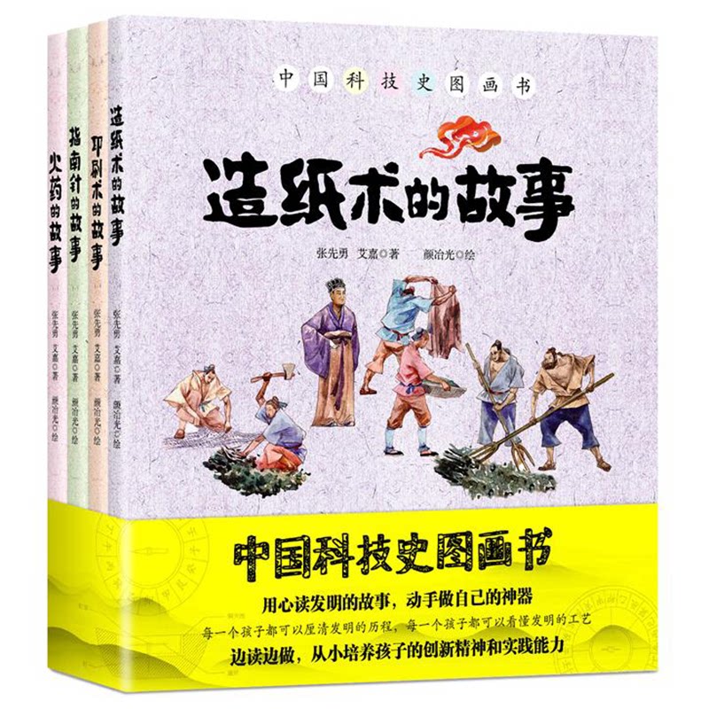 正版包邮 定制版中国科技史图画书系列共4册 张先勇艾嘉著|颜冶光绘 9787518324750 石油工业