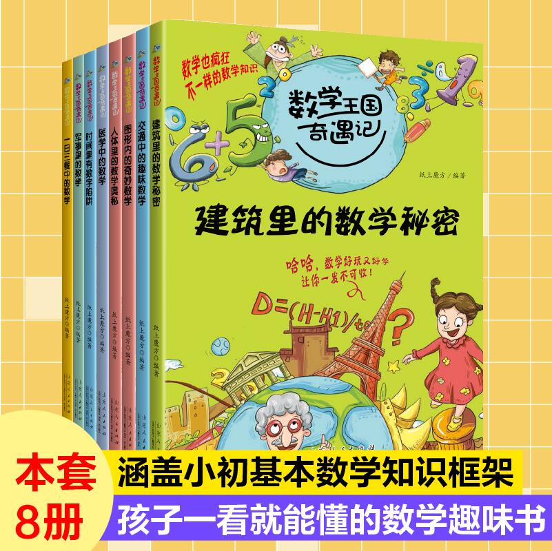 正版包邮 数学王国奇遇记共8册 纸上魔方 9787209064934 山东人民