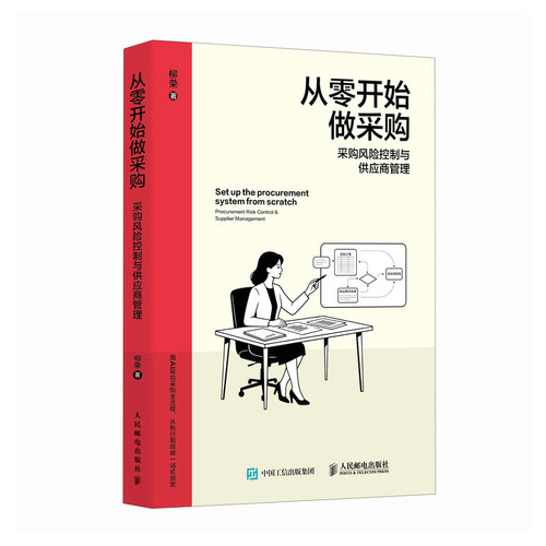 正版包邮 从零开始做采购：采购风险控制与供应商管理 柳荣| 9787115702241 人民邮电